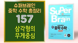 슈퍼브레인 중학교 수학 157 삼각형의 무게중심