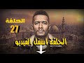 مسلسل البرنس الحلقه 27 السابعه والعشرون بطوله محمد رمضان الحلقة اسفل الفيديو فى الوصف 