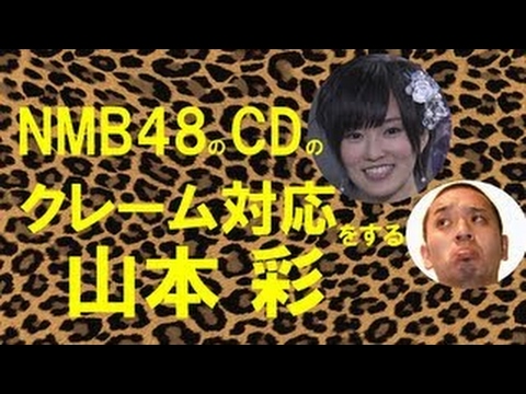 NMB山本彩の生写真はハズレ？！　コールセンターでクレーム対応をするさや姉