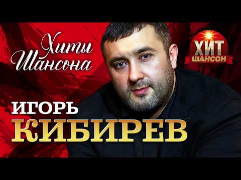 Игорь Кибирев -