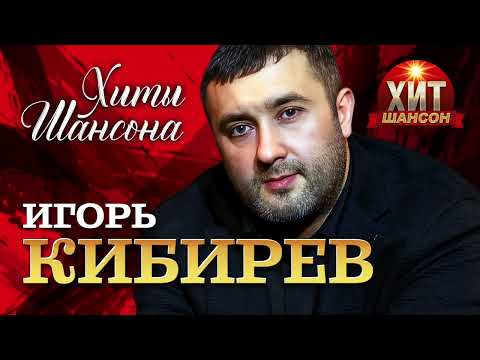 Игорь Кибирев - Хиты Шансона