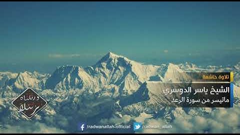 ما تيسر من سورة الرعد لفضيلة الشيخ ياسر الدوسري