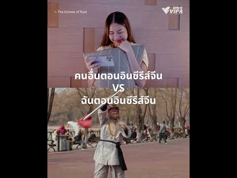 คนอื่นอินซีรีส์จีนแล้วเขิน แต่ฉันอินแล้วหยุดตัวเองไม่ได้จริง ๆ 😂