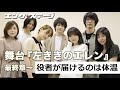 舞台『左ききのエレン』最終章「役者にしかできないのは、体温を感じさせること」。吉田翔吾、棚橋佑実子、久下恭平ら語る