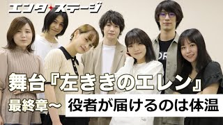 舞台『左ききのエレン』最終章「役者にしかできないのは、体温を感じさせること」。吉田翔吾、棚橋佑実子、久下恭平ら語る