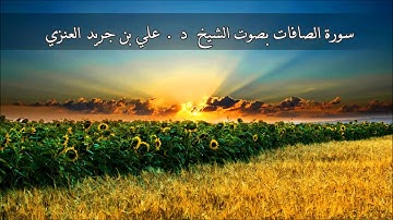 سورة الصافات - علي جريد