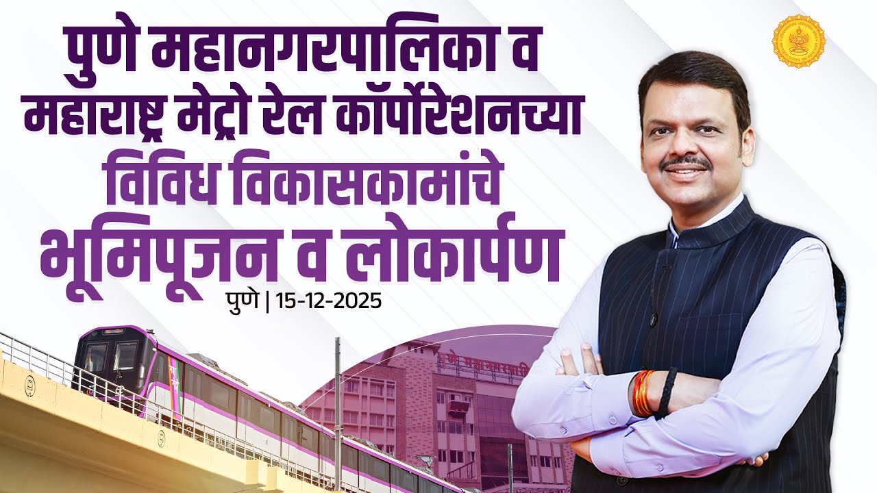 LIVE | MahaMetro | पुणे महानगरपालिका व 'महामेट्रो'च्या विविध विकासकामांचे भूमिपूजन व लोकार्पण | पुणे
