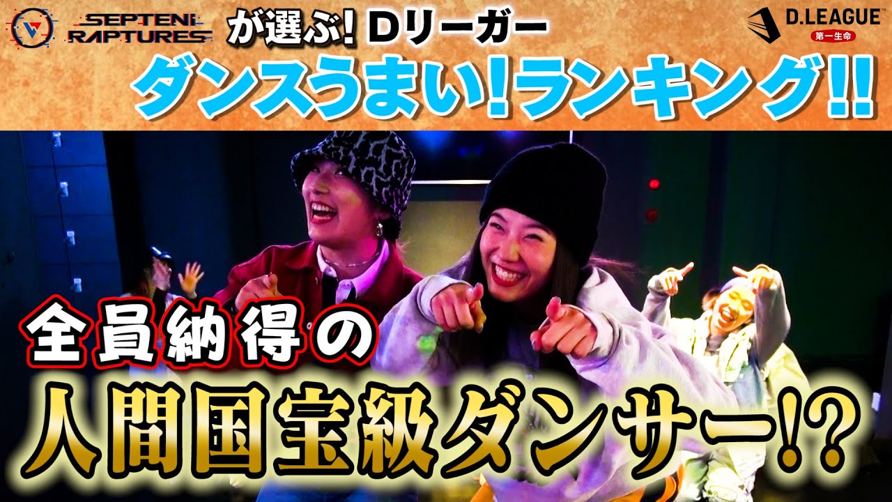 【日本の宝】Dリーガーのダンスは全員が世界レベル！！