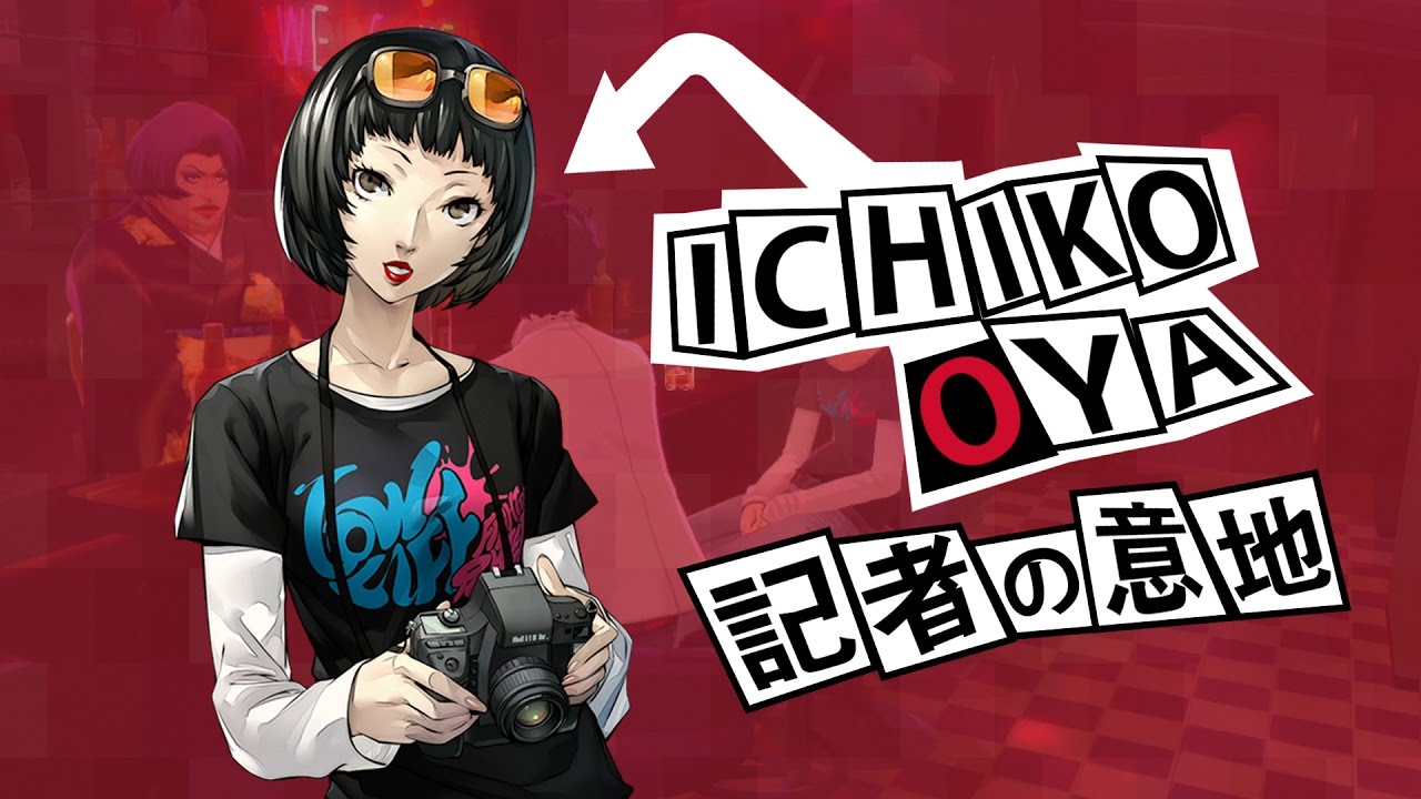 Ps4 女神異聞錄5 Persona5 中文版 個人關係劇情集 大宅一子 記者的執著 Youtube