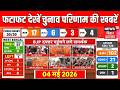 Bengal Election Result: फटाफट देखें चुनाव परिणाम की बड़ी खबरें|TMC Vs BJP | PM Modi | Mamata Banerjee