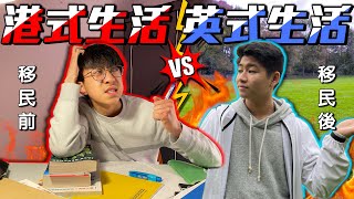 香港式生活 VS 英國式生活【短劇】