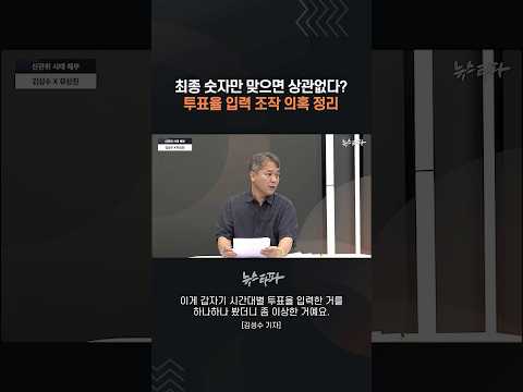 <strong>투표율</strong> 입력 조작 의혹 정리 #선관위사태 #<strong>투표율</strong> #참정권
