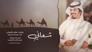 شعاني - فيصل المداريه ( حصريآ ) 2019