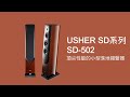 USHER SD-502 頂尖性能的小型落地揚聲器