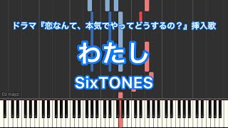 【ピアノ耳コピ】わたし／SixTONESードラマ『恋なんて、本気でやってどうするの？』挿入歌