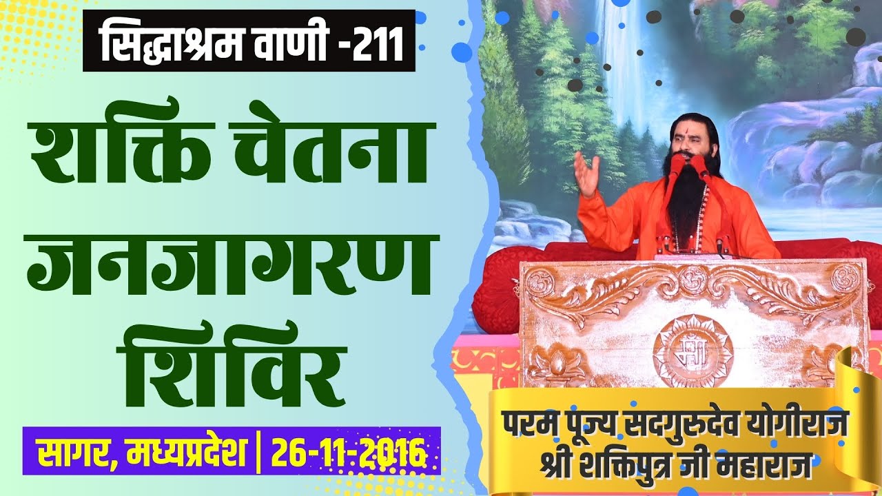 सिद्धाश्रम वाणी 211 | शक्ति चेतना जनजागरण शिविर | श्री शक्तिपुत्र जी महाराज | सागर MP|26-11-2016