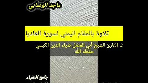 تلاوة جميلة بـ#المقام_اليمني_الصنعاني بصوت#القارئ_الشيخ_أبي_الفضل_ضياء_الدين_الكبسي #قرآن