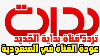 عاجل بعد عودة قناة بداية السعودية تردد القناة ووقت البث المباشر للقناة