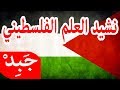 JABiD - nasheed al alam al falastini نشيد العلم الفلسطيني
