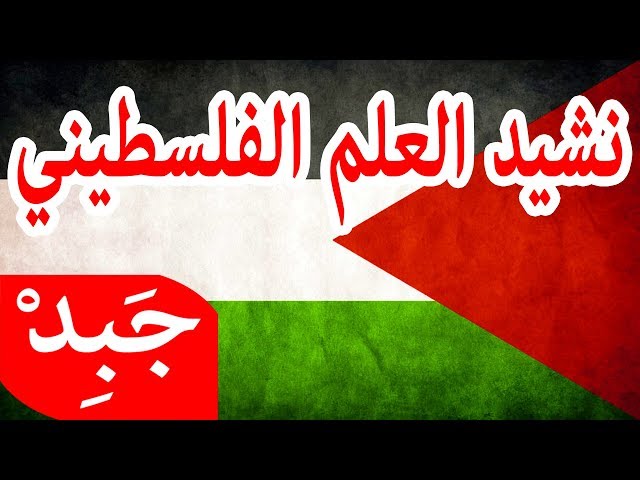 JABiD - nasheed al alam al falastini نشيد العلم الفلسطيني class=
