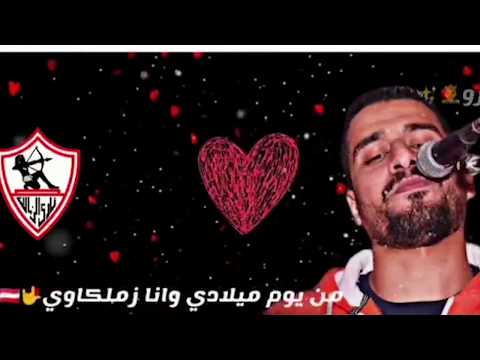 من يوم ميلادى وانا زملكاوى لؤى النقيب 