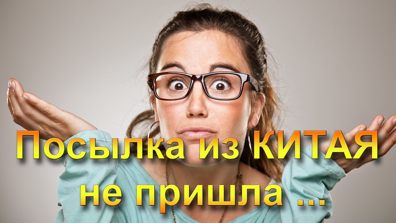 ПОСЫЛКА из КИТАЯ не пришла - YouTube