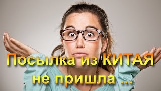 ПОСЫЛКА из КИТАЯ не пришла