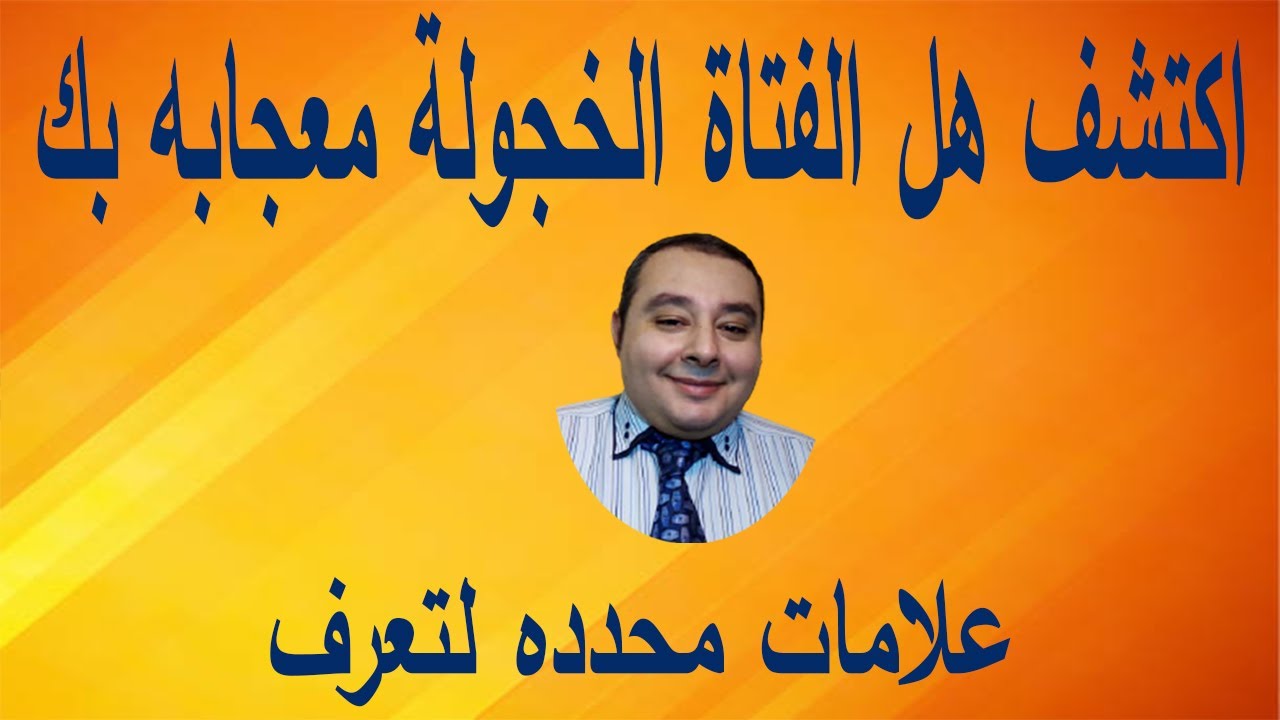 7 اشارات تستخدمها الفتاة الخجولة لتكشف لك عن اعجابها بك