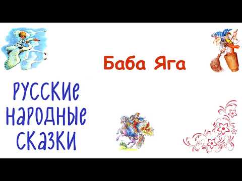 Сказка Баба Яга - Русские Народные Сказки - Слушать