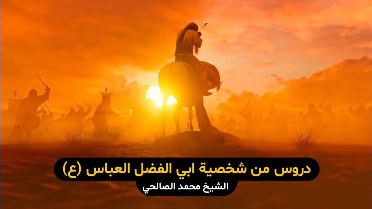 دروس من شخصية ابي الفضل العباس (عليه السلام) | الشيخ محمد الصالحي