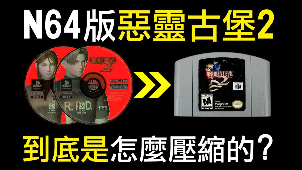 N64版惡靈古堡2到底是怎麼壓縮的？
