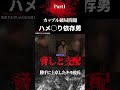 2年広島彼リベンジ 1 #突撃 #衝撃の事実