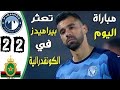 ملخص مباراه بيراميدز والجيش الملكي في كأس الكونفدرالية 2 2 اهداف مباراه بيراميدز والجيش الملكي اليوم