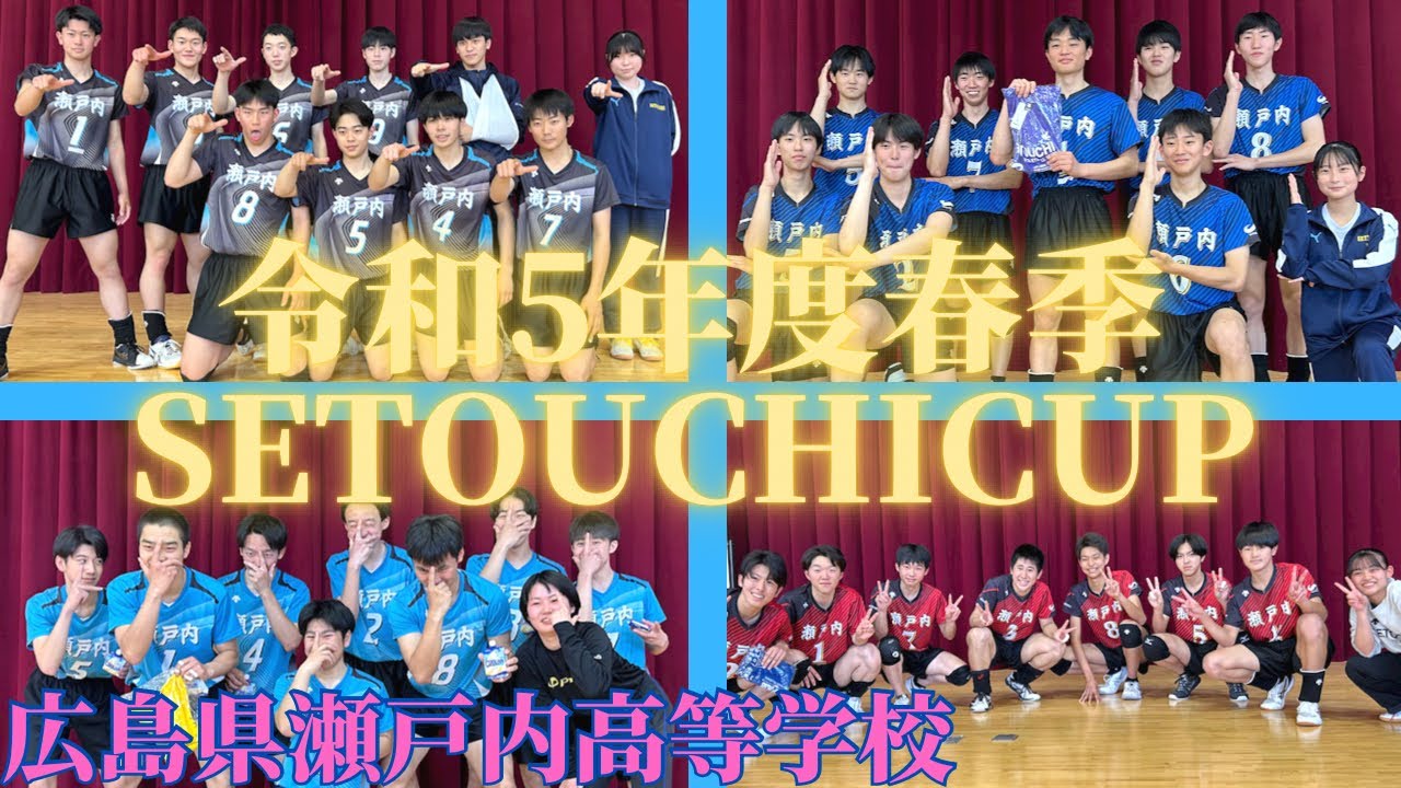 春季SETOUCHICUPを開催しました - YouTube