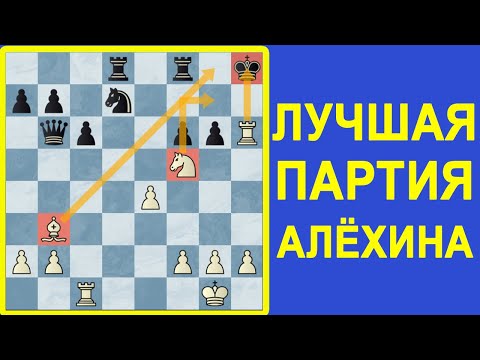ЛУЧШАЯ ПАРТИЯ АЛЁХИНА