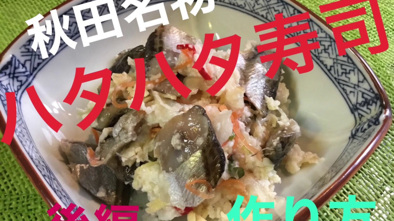 秋田名物 ハタハタ寿司の作り方 後編 Youtube 秋田名物 ハタハタ寿司の作り方 後編 Youtube