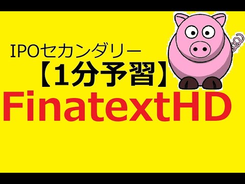 【IPO 1分予習】Finatext HD(4419)