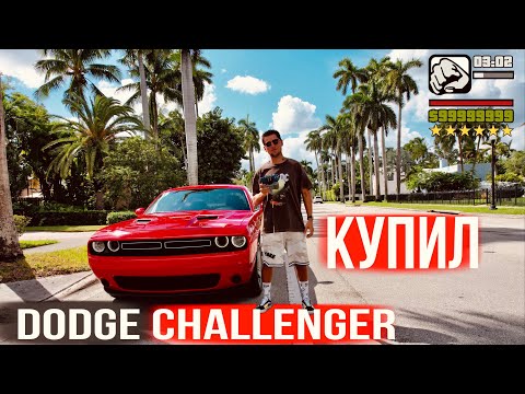 Купил Dodge Challenger в США / Как обманывают в США / Дальнобой по США