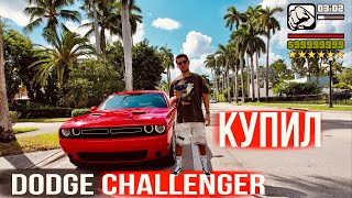 видео: Купил Dodge Challenger в США / Как обманывают в США / Дальнобой по США картинка: Купил Dodge Challenger в США / Как обманывают в США / Дальнобой по США