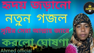 সৃষ্টির সেরা আল্লাহ জারে করল ঘোষণা/Sistir Sera Allah Jare Korlo Gusona// New Gojol 2022/SahanaAkter