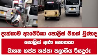 දැක්කාම ඇමෙරිකා පොලිස් මතක් වුණාද පොලිස් අණ නොතකා වාහන හප්ප හප්පා පලාගිය රියදුරු!