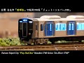 [Nゲージ鉄道模型] 阪神5700系ジェット・シルバー｜台灣台北市「陞暉恰 Play HuiChia」｜Hanshin 5700 Series Jet Silver（ポポンデッタ、鉄道模型、Nゲージ）
