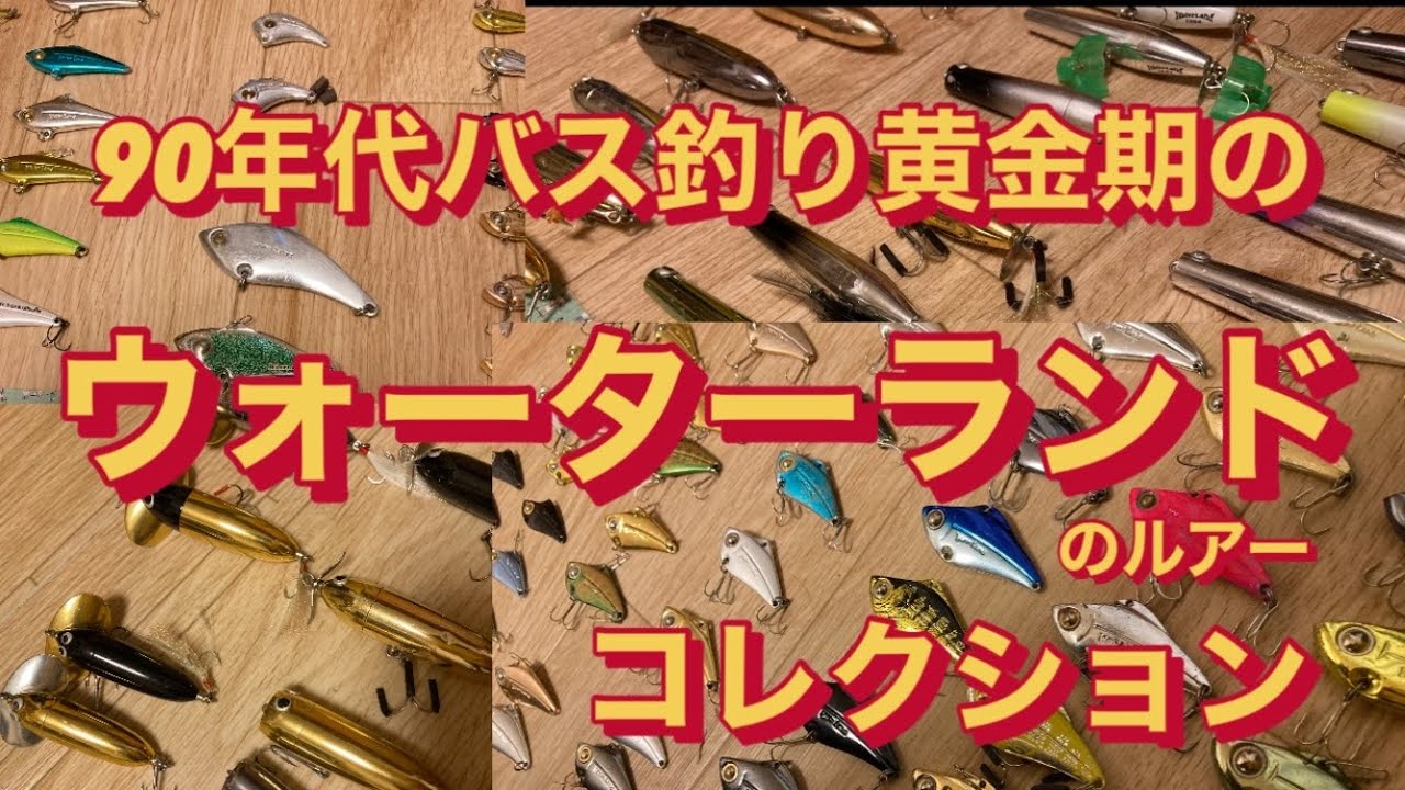 90年代バス釣り黄金期のウォーターランドルアーコレクション