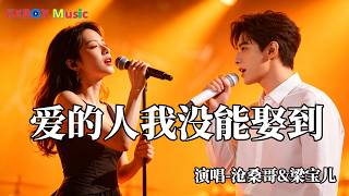 沧桑哥&梁宝儿 - 爱的人我没能娶到 (扎心对唱版)（催泪版)『这么多年你幽居我心底，不敢打扰怕给你添难题。』 Super good MV|#歌曲 #翻唱| ’『動態歌詞MV’』KKBOX Music