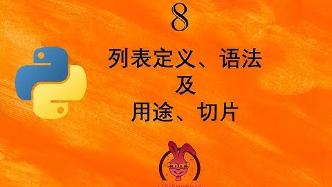 和我一起玩Python——ep8. 列表定义、语法及用途、切片