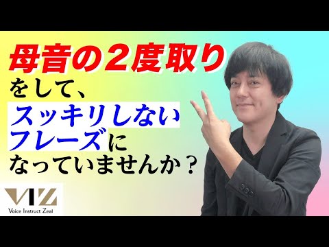 【ボイトレ】【母音の２度取りをしていませんか？】Lesson266