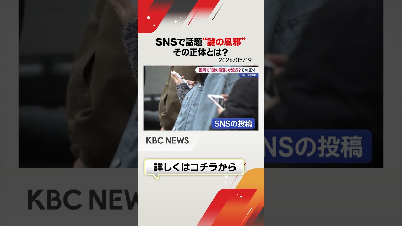 謎の風邪 2026