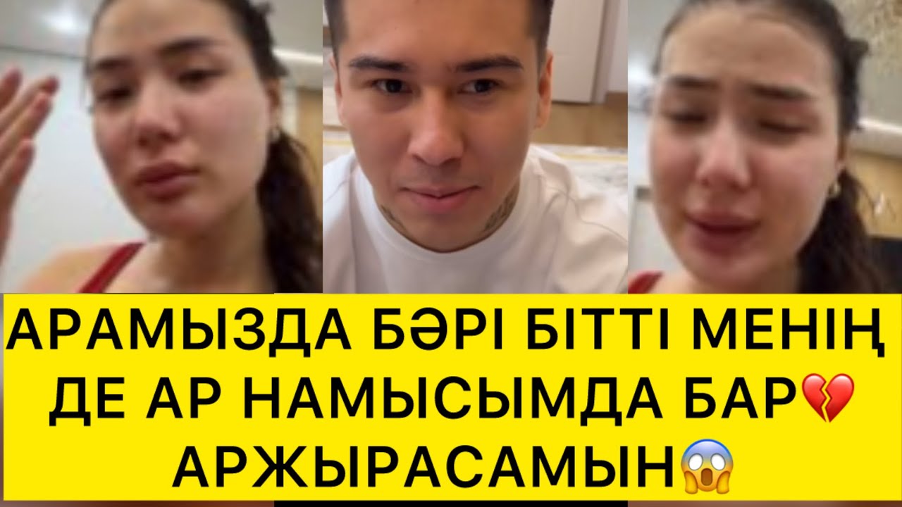 АРАМЫЗДА БӘРІ БІТТІ МЕНІҢ ДЕ АР НАМЫСЫМДА БАР💔АРЖЫРАСАМЫН😱