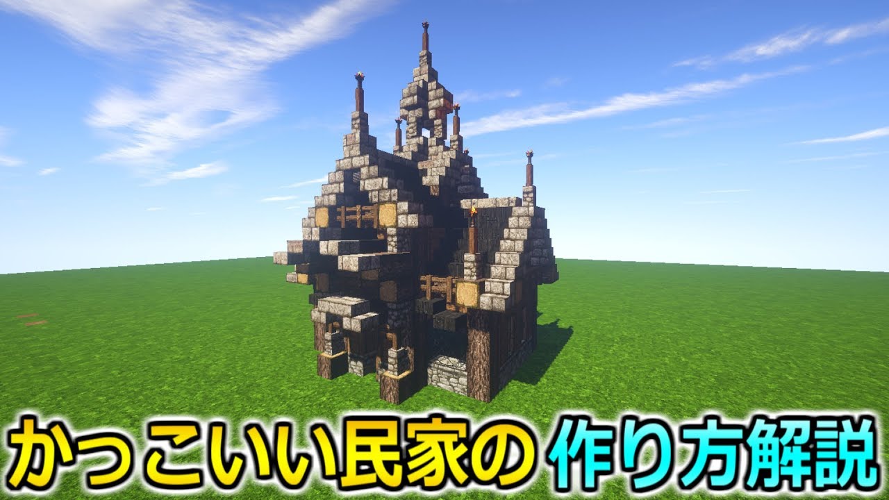 マインクラフト 一風変わった民家の作り方 建築解説 Youtube