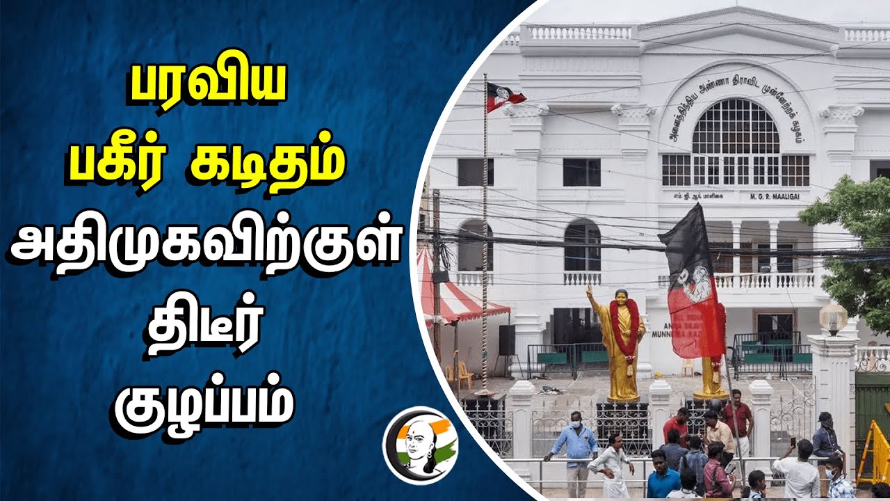 பரவியபகீர் கடிதம் அதிமுகவிற்குள் திடீர் குழப்பம் | ADMK | EPS | Election 2024